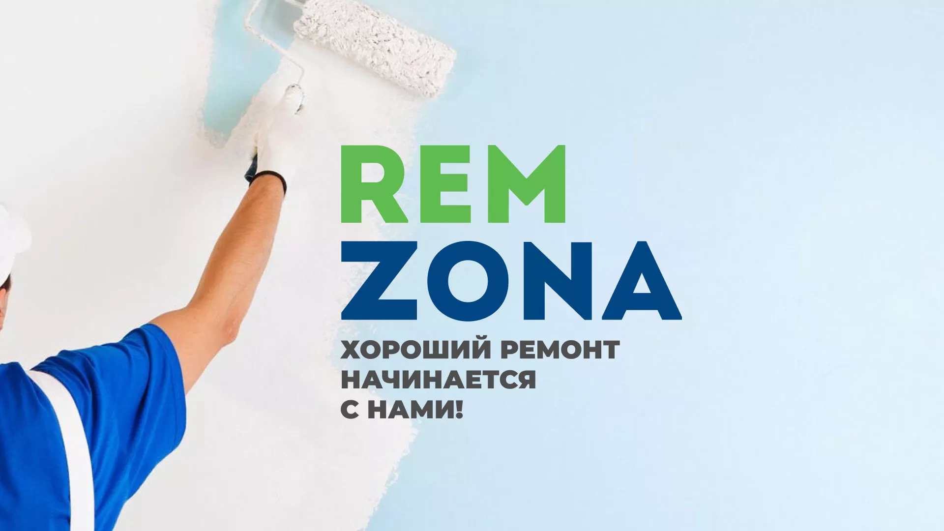 Разработка сайта компании «REMZONA» в Бердске